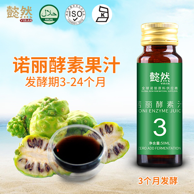 诺丽酵素汁（3个月发酵期）